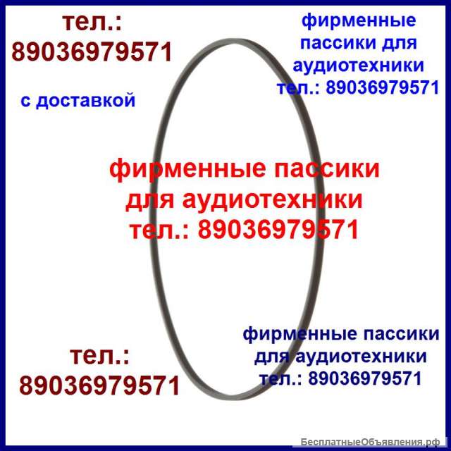 Пассик для Technics RS-EH600 пассики пасики на Technics RS EH600 ремень Техникс RSEH600 пассики