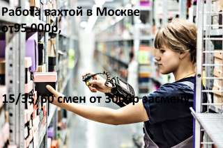 Комплектовщик вахтой в Москве 15/30/60 смен с питанием и проживанием
