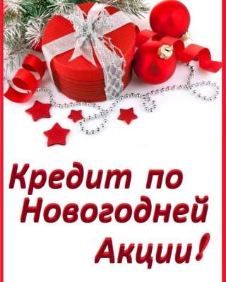 Помощь в кредитовании с полным сопровождением, новогоднее предложение