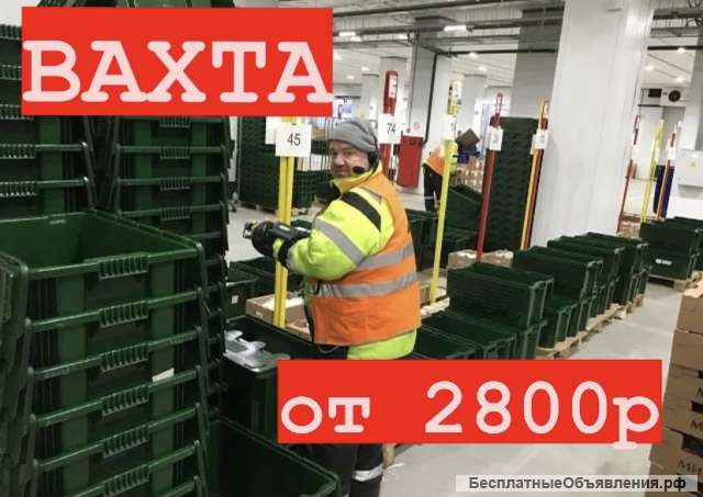 Работа вахта упаковщик Москва от 15 смен с проживанием