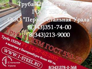 Труба крекинговая 426x8, 426x9, 426x10, 426x12 сталь 15Х5М ГОСТ 550-75