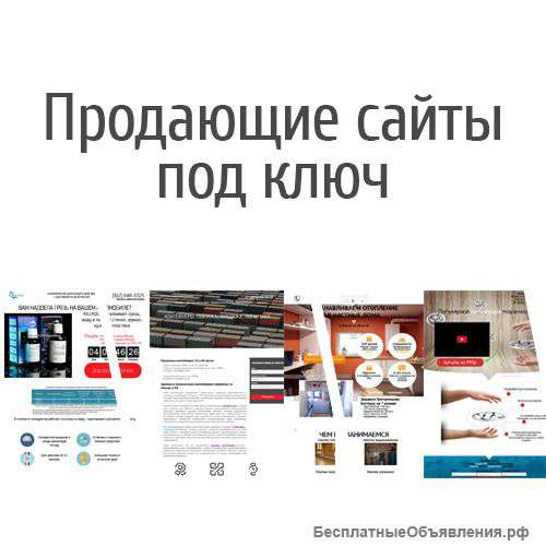 Продающие сайты под ключ