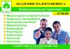 Курсы повышения квалификации в «Академии Малого Бизнеса»
