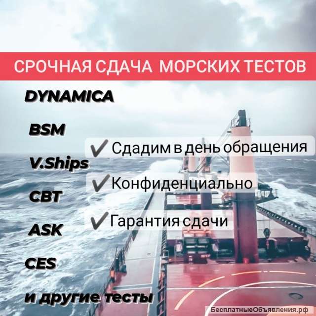 Обучение и сдача DynamiCA, BSM, V.Ships, CBT test, ASK и других тестов для моряков.
