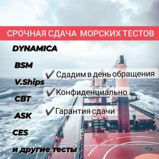 Обучение и сдача DynamiCA, BSM, V.Ships, CBT test, ASK и других тестов для моряков.