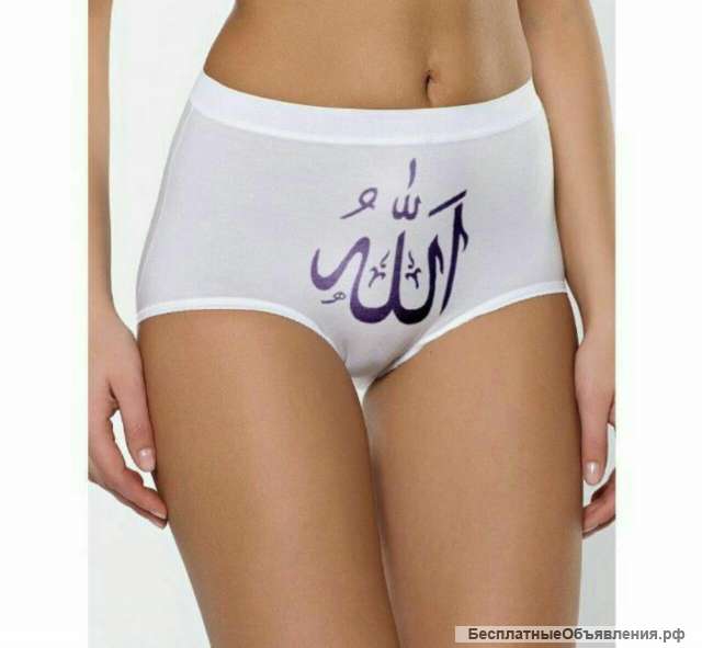 Трусы от Аллаха. 100% хлопок