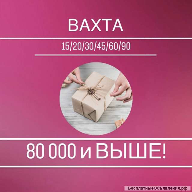 Вахта 15/30 в Москве питание + проживание