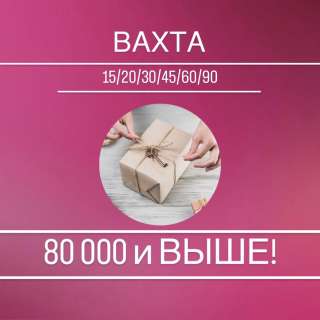 Вахта 15/30 в Москве питание + проживание
