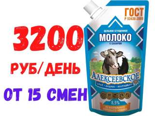 Упаковщик сгущенного молока Вахта 15/15 с бесплатными питанием и проживанием