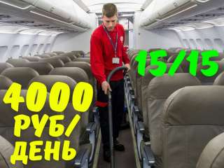 Уборщик самолета Вахта 15/15 с питанием и проживанием бесплатно