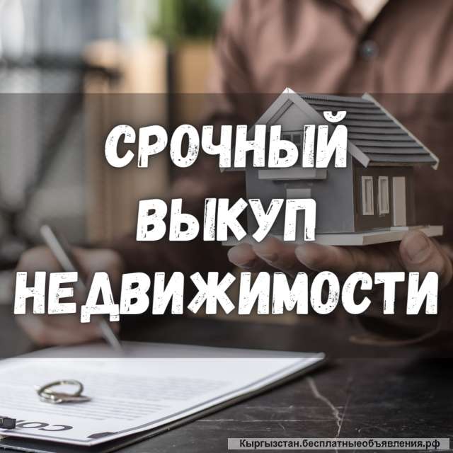 Выкуп недвижимости Бишкек