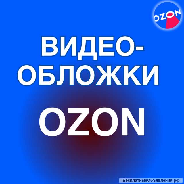 Видеообложки для Ozon