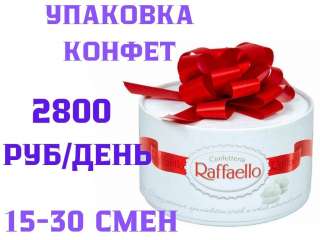 Упаковщик конфет Вахта 15/30/60 с питанием и проживанием