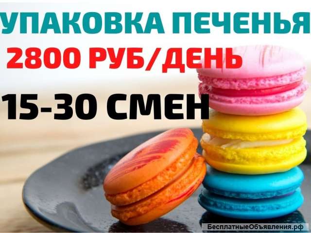 Упаковщик печенья Вахта15/15 с питанием и проживанием