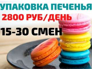 Упаковщик печенья Вахта15/15 с питанием и проживанием