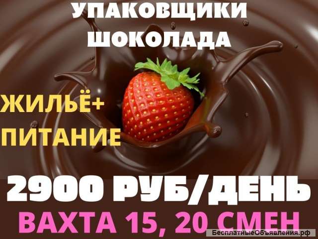 Упаковщик шоколада Вахта 15/15 с питанием и проживанием Москва