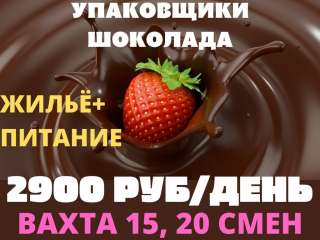 Упаковщик шоколада Вахта 15/15 с питанием и проживанием Москва