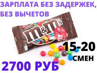 Москва Вахта Упаковщик драже с бесплатным проживанием и питанием 15,30,60