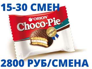 Упаковщик чоко- пая Вахта 15,30,60 с питанием и проживанием бесплатным Москва