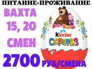 Вахта Москва Упаковщик(ца) киндер с бесплатным проживанием и питанием
