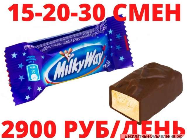 Упаковщик конфет Вахта Москва 15,20,30 с питанием и проживанием