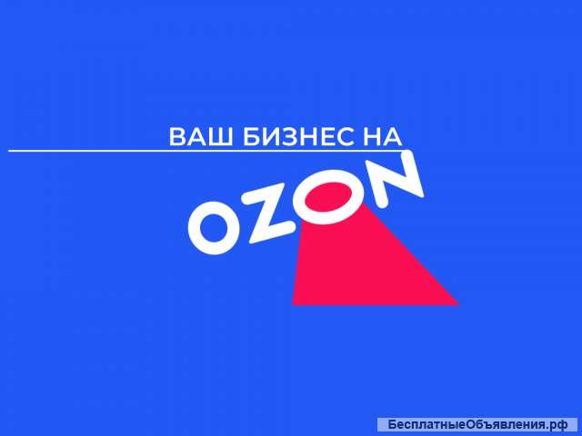 Ваш личный наставник на Ozon
