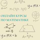 Онлайн репетитор по математике и физике