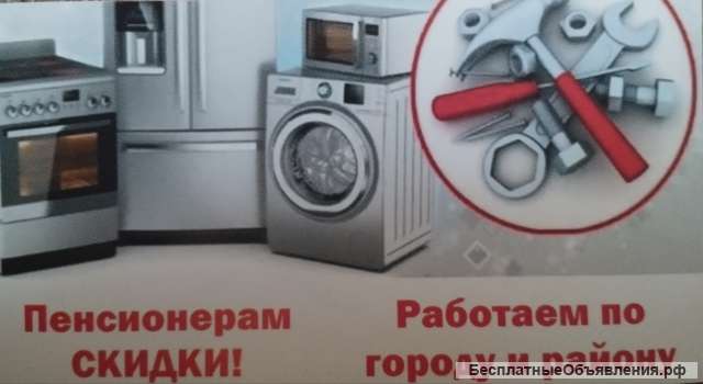 Ремонт бытовой техники