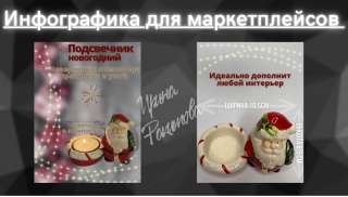 Инфографика для маркетплейсов