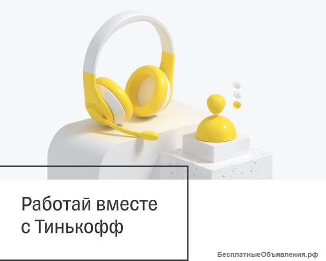 Консультант Тинькофф Банк