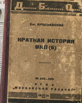Раритет: Ем. Ярославский. Краткая история ВКП(б), 1931