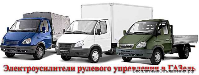Комплект электроусилителя в газель