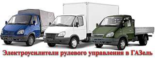 Комплект электроусилителя в газель