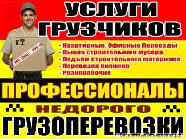 Грузчики разнорабочие грузоперевозки