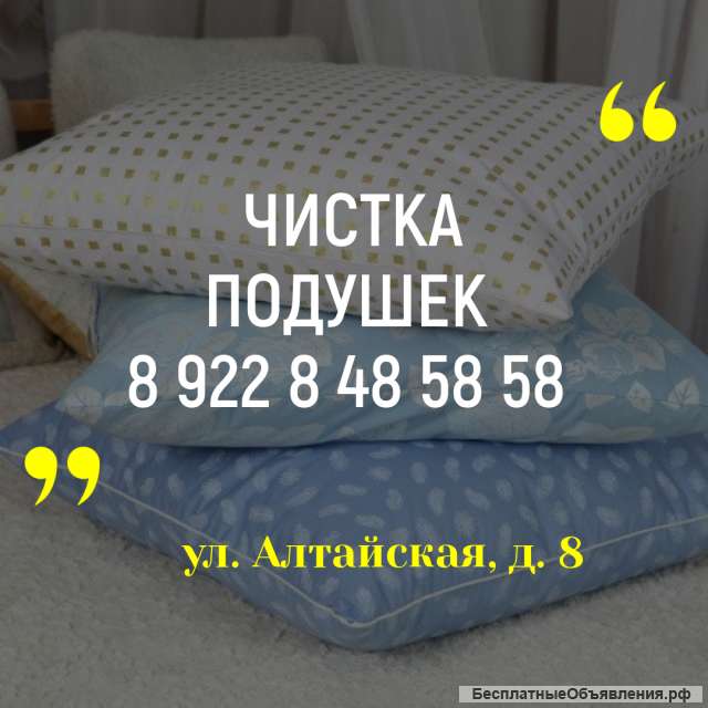 Чистка подушек и реставрация