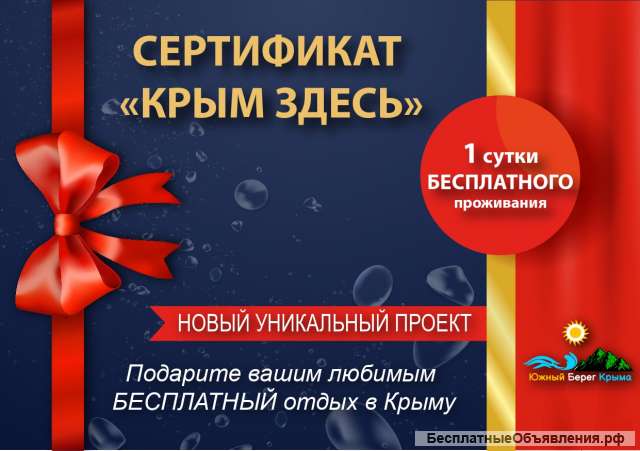 Сертификат 1 сутки проживания в Ялте