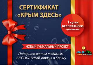Сертификат 1 сутки проживания в Ялте