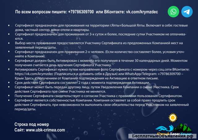 Сертификат 1 сутки проживания в Ялте