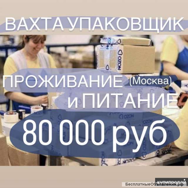 Упаковщик Вахта Москва 15/15 питание + проживание