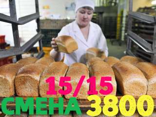 Упаковщики(ы) хлебобулочных изделий ВАХТА с БЕСПЛАТНЫМ проживанием и питанием 15-30-60 смен Москва