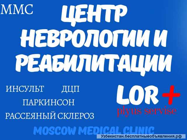 Реабилитационная Клиника ММС
