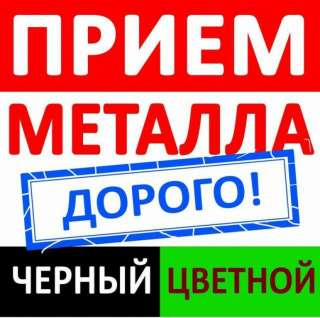 Прием металлолома. Вывоз и демонтаж металла. Лом черных металлов. Цветной металл. Снос зданий
