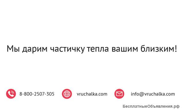 Вручалка - подарки для вас и ваших родных