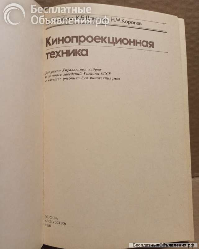 Кинопроекционная техника. Л.С. Гинзбург, К.Б. Данилов, Н.М. Королев. 1986.