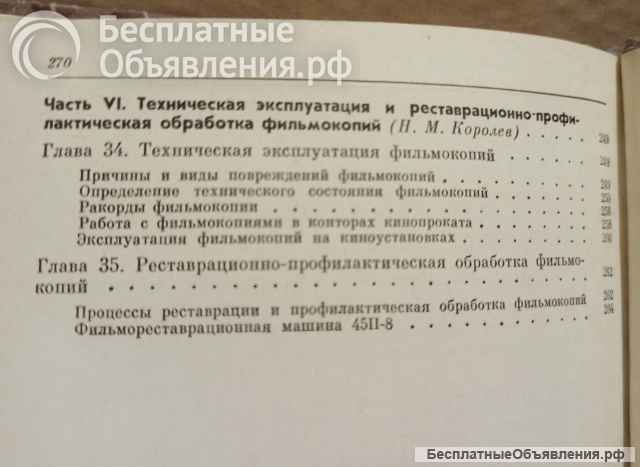 Кинопроекционная техника. Л.С. Гинзбург, К.Б. Данилов, Н.М. Королев. 1986.