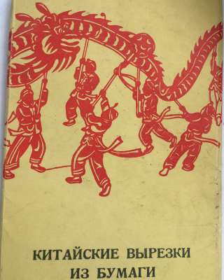 Винтаж: китайских вырезки, 1955 г. набор из 12 открыток