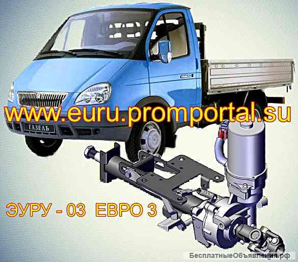 Электроусилители руля эуру-03 евро 3