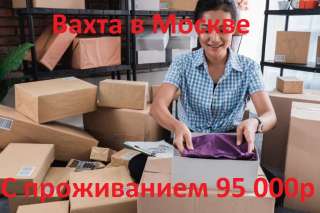 Работа вахтой в Москве с проживанием и питанием От 15 смен 1800 - 2500 Питание и проживание