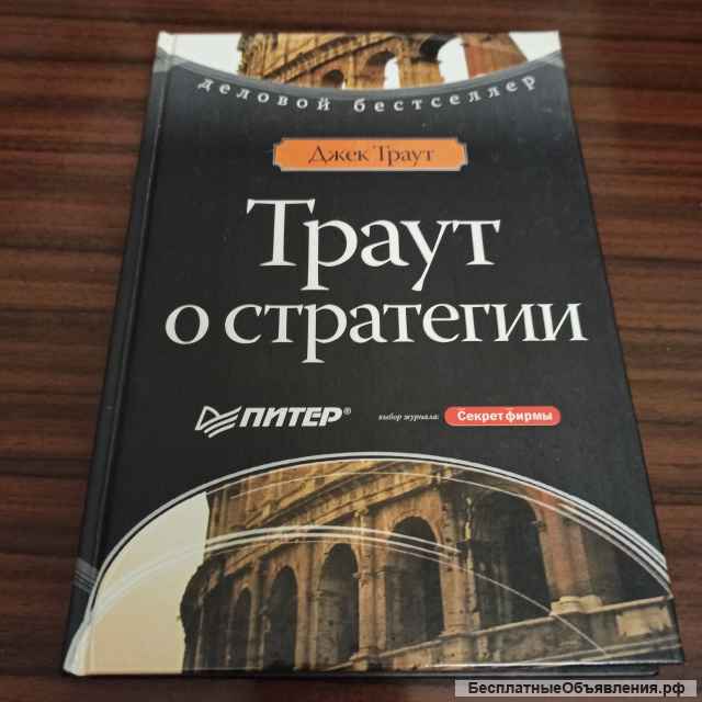Джек Траут, "Траут о стратегии"