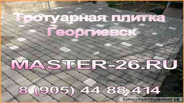 Укладка тротуарной плитки под ключ в Георгиевске